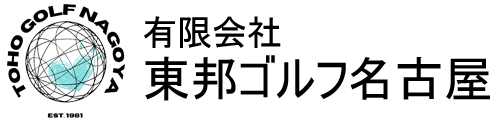 有限会社東邦ゴルフ名古屋